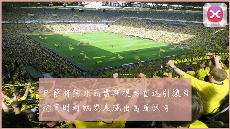 巴萨将阿尔瓦雷斯视为首选引援目标同时对凯恩表现出高度认可