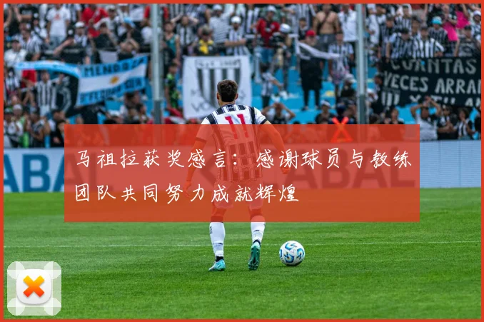马祖拉获奖感言：感谢球员与教练团队共同努力成就辉煌