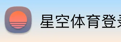 星空体育登录入口 Logo